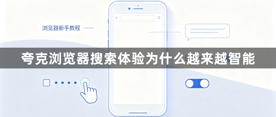 夸克浏览器搜索体验为什么越来越智能1