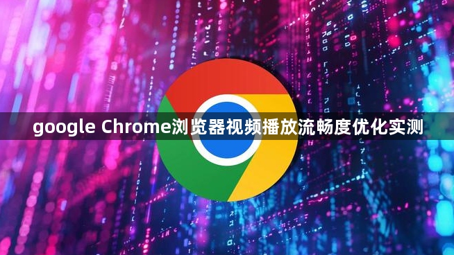 google Chrome浏览器视频播放流畅度优化实测1