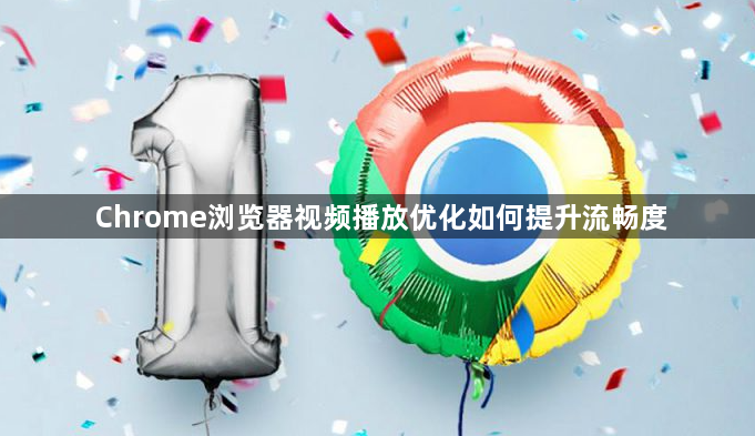 Chrome浏览器视频播放优化如何提升流畅度1