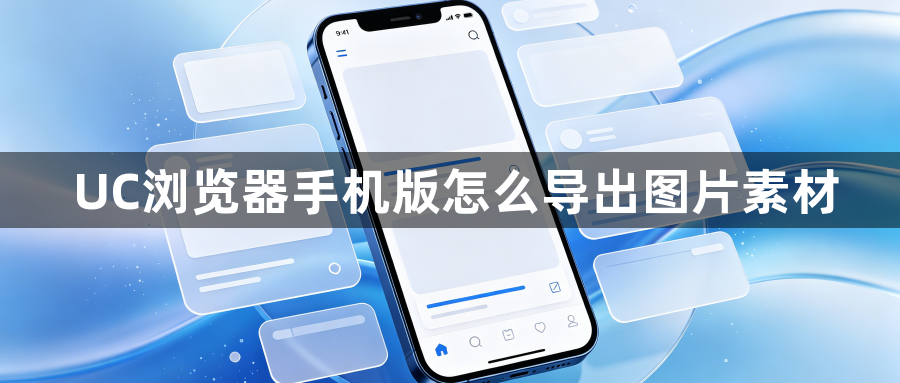 UC浏览器手机版怎么导出图片素材1
