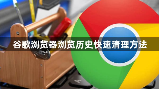 谷歌浏览器浏览历史快速清理方法1