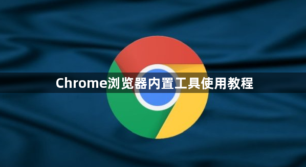 Chrome浏览器内置工具使用教程1