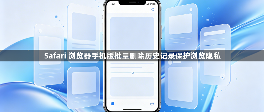 Safari 浏览器手机版批量删除历史记录保护浏览隐私1