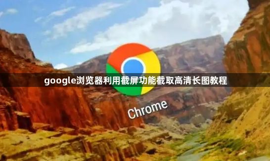 google浏览器利用截屏功能截取高清长图教程1