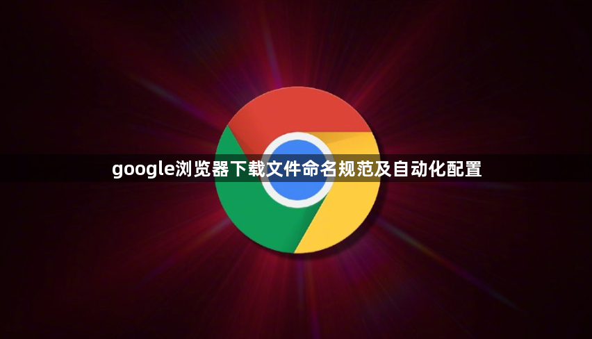 google浏览器下载文件命名规范及自动化配置1
