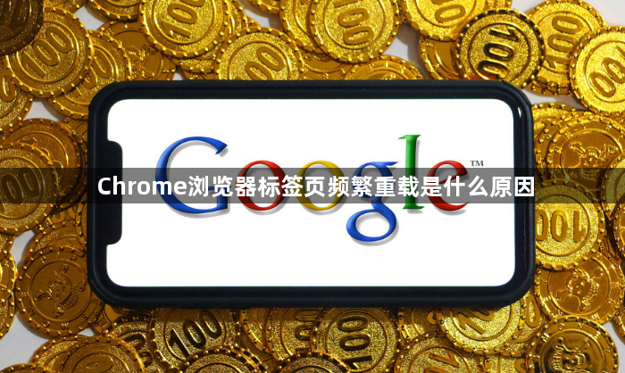 Chrome浏览器标签页频繁重载是什么原因1