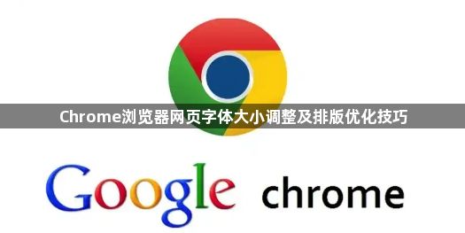 Chrome浏览器网页字体大小调整及排版优化技巧1