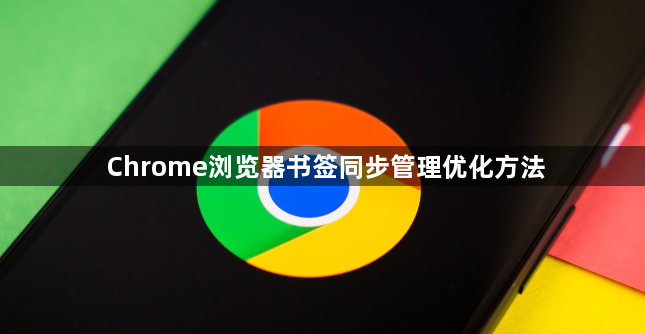 Chrome浏览器书签同步管理优化方法1