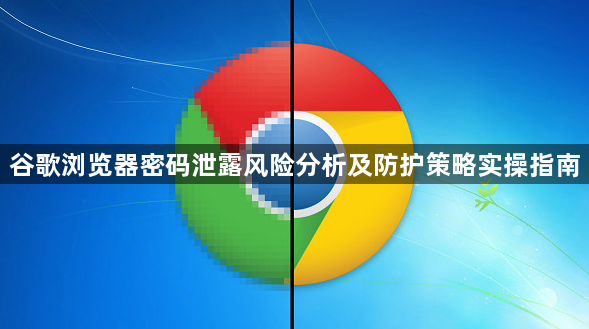 谷歌浏览器密码泄露风险分析及防护策略实操指南1