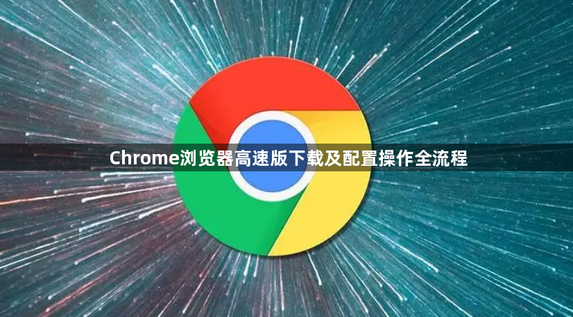 Chrome浏览器高速版下载及配置操作全流程1