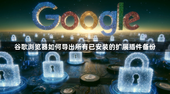 谷歌浏览器如何导出所有已安装的扩展插件备份1
