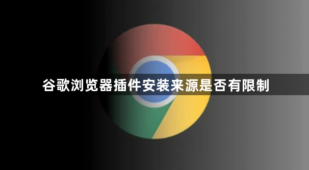谷歌浏览器插件安装来源是否有限制1