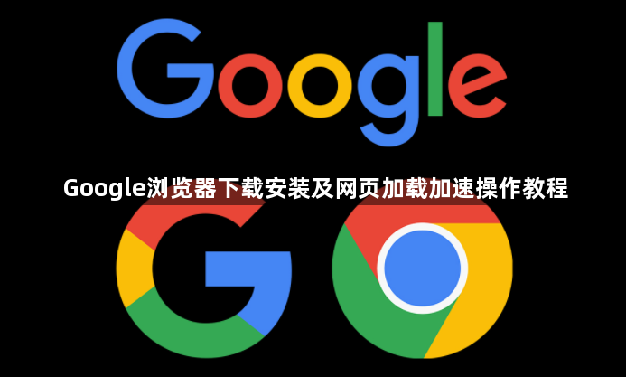 Google浏览器下载安装及网页加载加速操作教程1