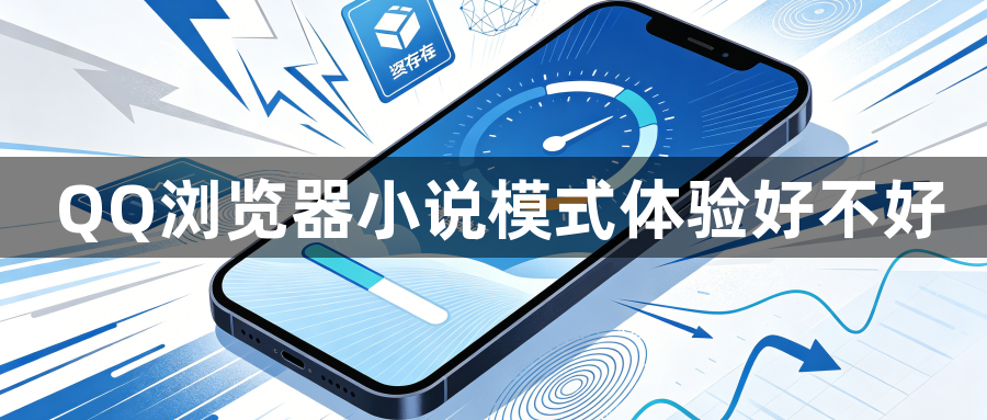 QQ浏览器小说模式体验好不好1