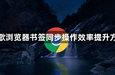 谷歌浏览器书签同步操作效率提升方案1