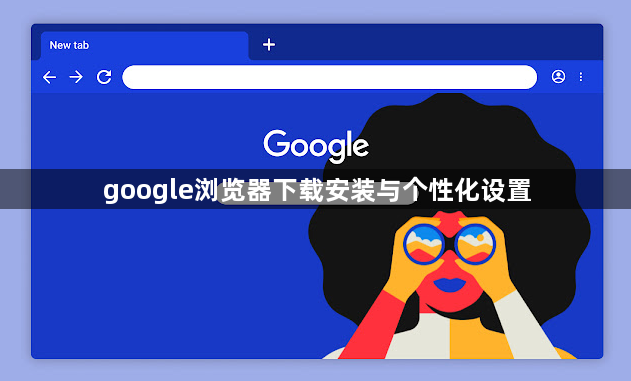 google浏览器下载安装与个性化设置1