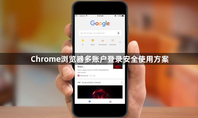 Chrome浏览器多账户登录安全使用方案1