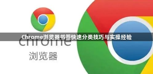 Chrome浏览器书签快速分类技巧与实操经验1