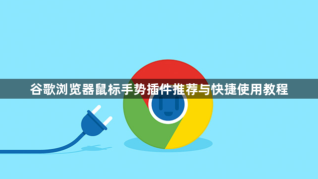 谷歌浏览器鼠标手势插件推荐与快捷使用教程1