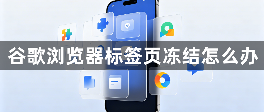 谷歌浏览器标签页冻结怎么办1