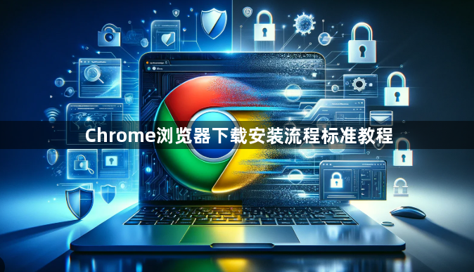 Chrome浏览器下载安装流程标准教程1