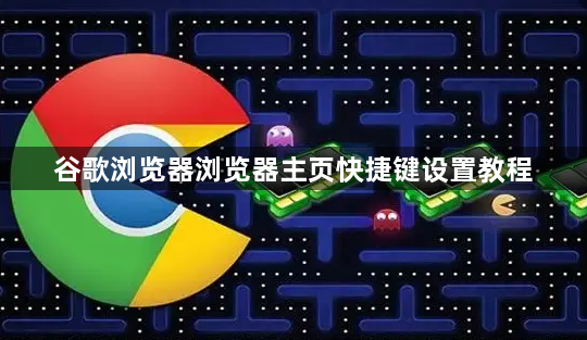 谷歌浏览器浏览器主页快捷键设置教程1
