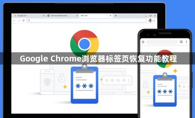 Google Chrome浏览器标签页恢复功能教程1