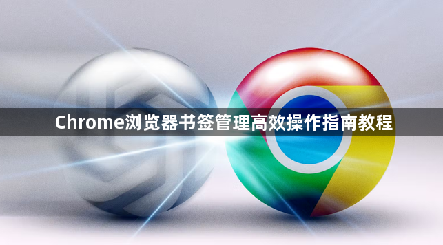Chrome浏览器书签管理高效操作指南教程1
