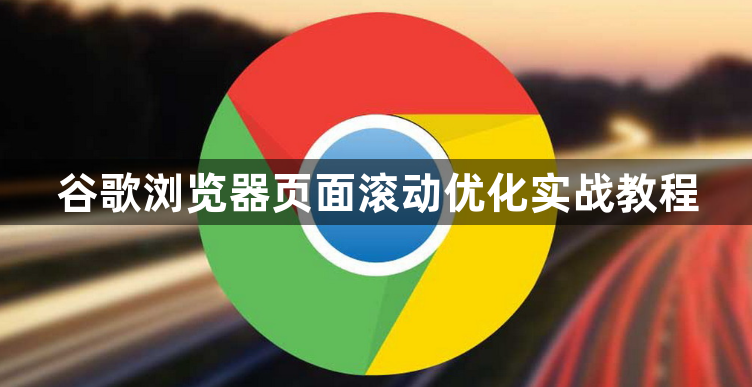 谷歌浏览器页面滚动优化实战教程1