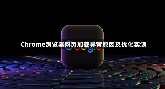 Chrome浏览器网页加载异常原因及优化实测1
