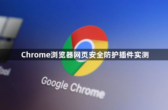 Chrome浏览器网页安全防护插件实测1