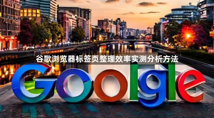 谷歌浏览器标签页整理效率实测分析方法1