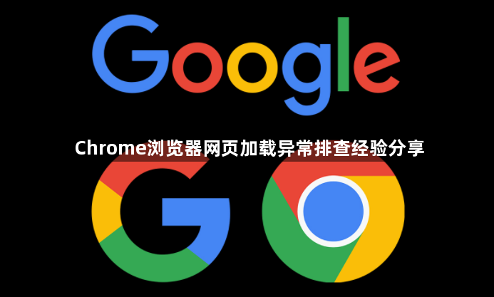 Chrome浏览器网页加载异常排查经验分享1