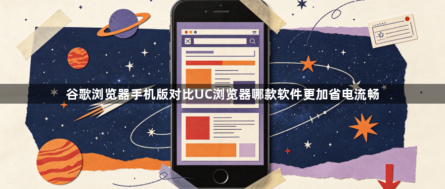谷歌浏览器手机版对比UC浏览器哪款软件更加省电流畅1