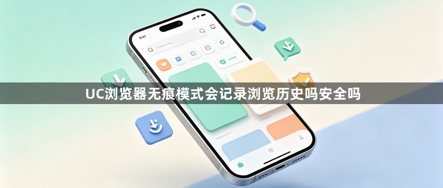 UC浏览器无痕模式会记录浏览历史吗安全吗1