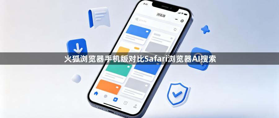 火狐浏览器手机版对比Safari浏览器AI搜索1