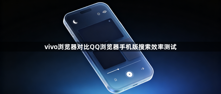 vivo浏览器对比QQ浏览器手机版搜索效率测试1