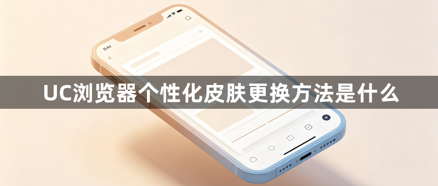 UC浏览器个性化皮肤更换方法是什么1