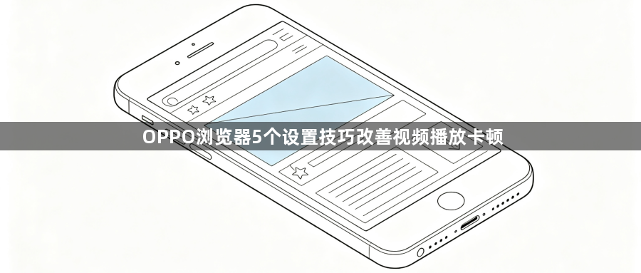 OPPO浏览器5个设置技巧改善视频播放卡顿1