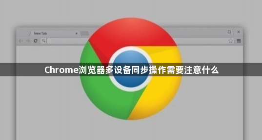 Chrome浏览器多设备同步操作需要注意什么1