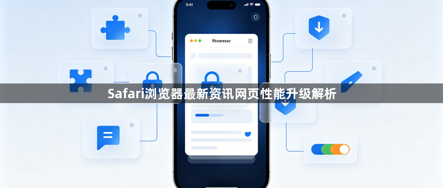 Safari浏览器最新资讯网页性能升级解析1