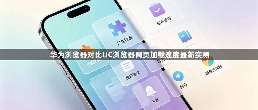 华为浏览器对比UC浏览器网页加载速度最新实测1