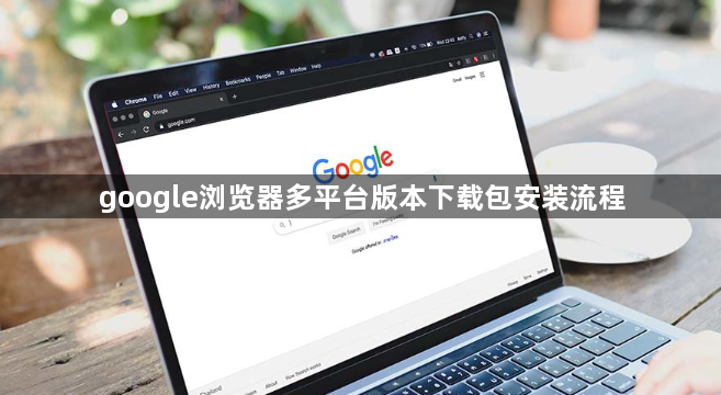 google浏览器多平台版本下载包安装流程1