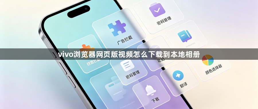 vivo浏览器网页版视频怎么下载到本地相册1