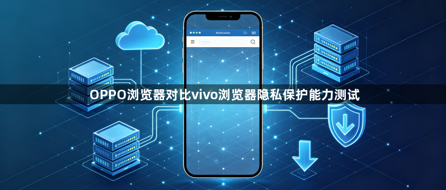 OPPO浏览器对比vivo浏览器隐私保护能力测试1