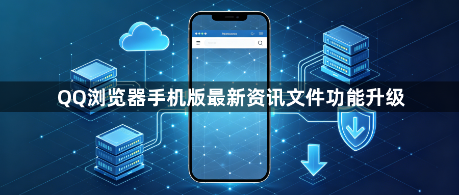 QQ浏览器手机版最新资讯文件功能升级1