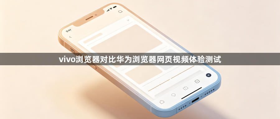 vivo浏览器对比华为浏览器网页视频体验测试1