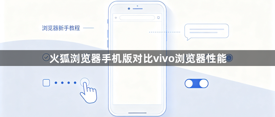 火狐浏览器手机版对比vivo浏览器性能1