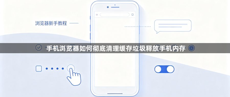 手机浏览器如何彻底清理缓存垃圾释放手机内存1