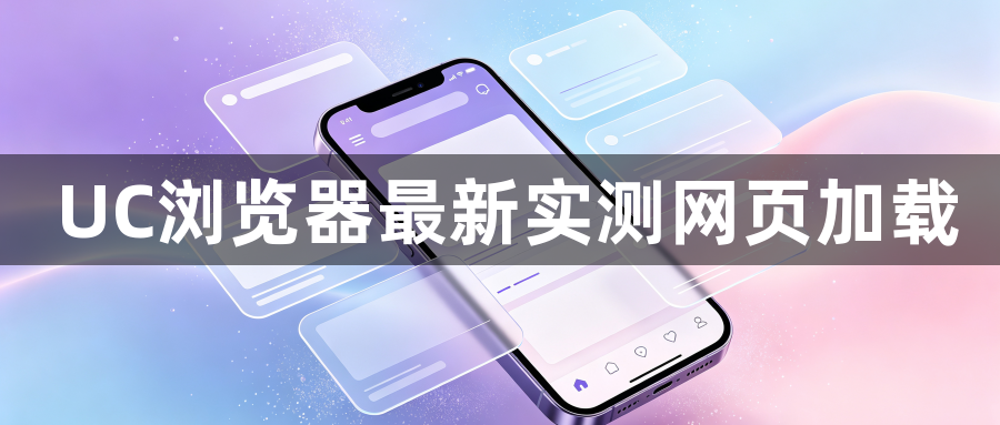 UC浏览器最新实测网页加载1